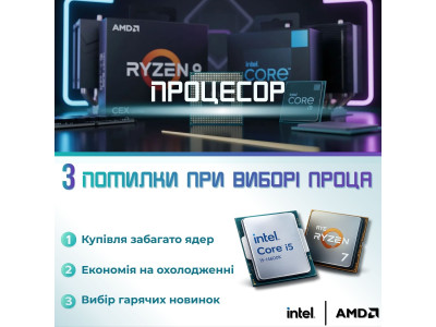 Три помилки при виборі процесора