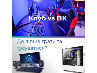 Клуб vs ПК