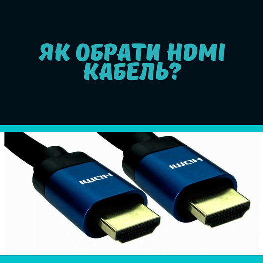 Як обрати HDMI кабель ?