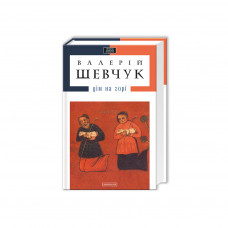 Книга Дім на горі - Валерій Шевчук А-ба-ба-га-ла-ма-га (9786175850046)