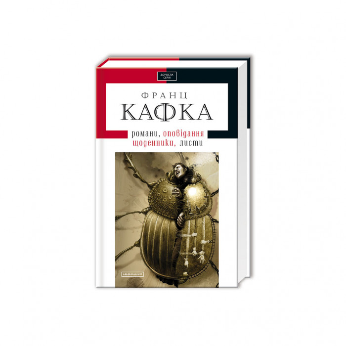 Книга Франц Кафка. Романи, оповідання, щоденники, листи А-ба-ба-га-ла-ма-га (9786175850084)