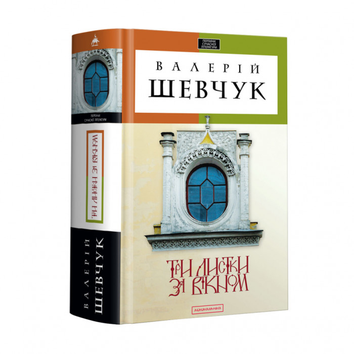 Книга Три листки за вікном - Валерій Шевчук А-ба-ба-га-ла-ма-га (9786175850244)