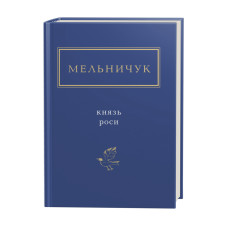 Книга Князь роси - Тарас Мельничук А-ба-ба-га-ла-ма-га (9786175850329)