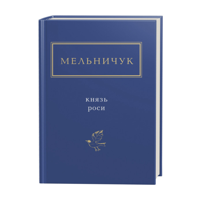Книга Князь роси - Тарас Мельничук А-ба-ба-га-ла-ма-га (9786175850329)