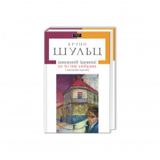 Книга Цинамонові крамниці та всі інші оповідання - Бруно Шульц А-ба-ба-га-ла-ма-га (9786175850343)