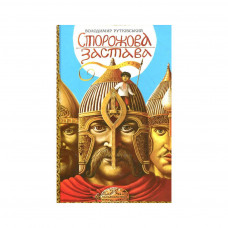 Книга Сторожова застава - Володимир Рутківський А-ба-ба-га-ла-ма-га (9786175850374)