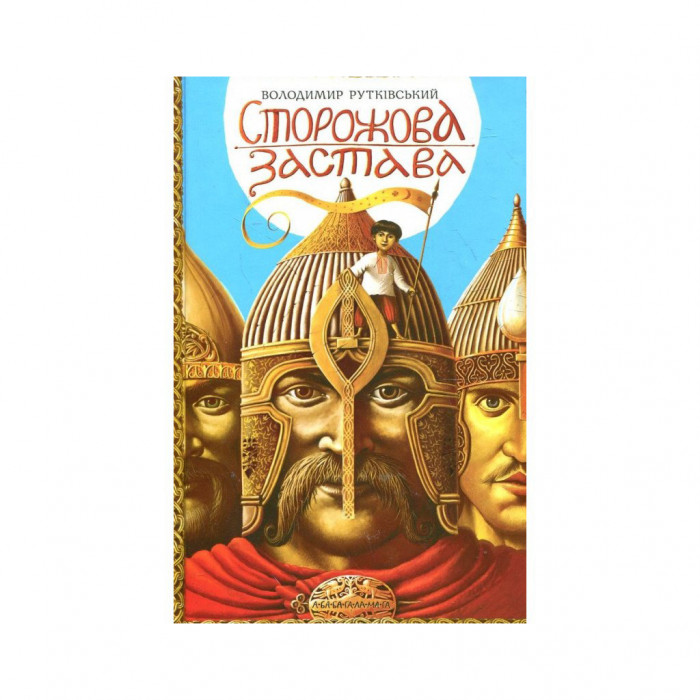 Книга Сторожова застава - Володимир Рутківський А-ба-ба-га-ла-ма-га (9786175850374)
