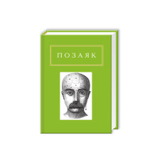 Книга Юрко Позаяк. Шедеври А-ба-ба-га-ла-ма-га (9786175850428)