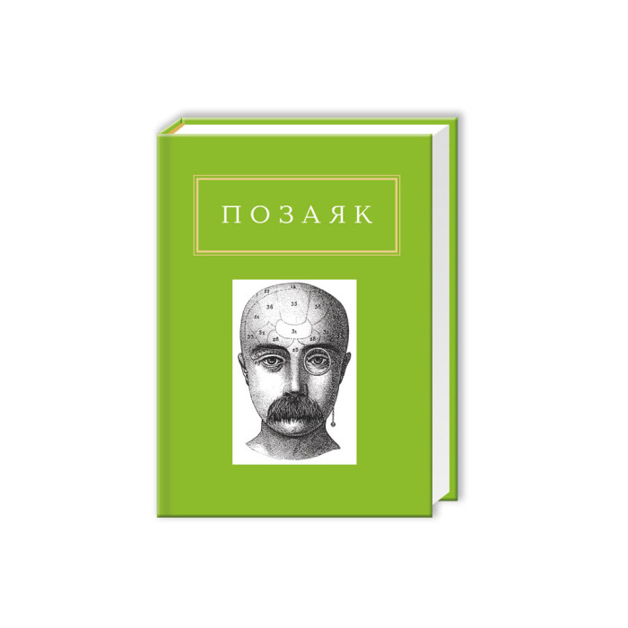 Книга Юрко Позаяк. Шедеври А-ба-ба-га-ла-ма-га (9786175850428)