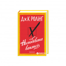 Книга Несподівана вакансія - Джоан Ролінґ А-ба-ба-га-ла-ма-га (9786175850442)