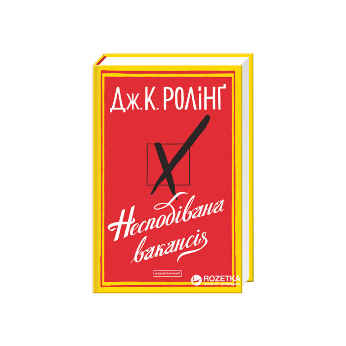 Книга Несподівана вакансія - Джоан Ролінґ А-ба-ба-га-ла-ма-га (9786175850442)