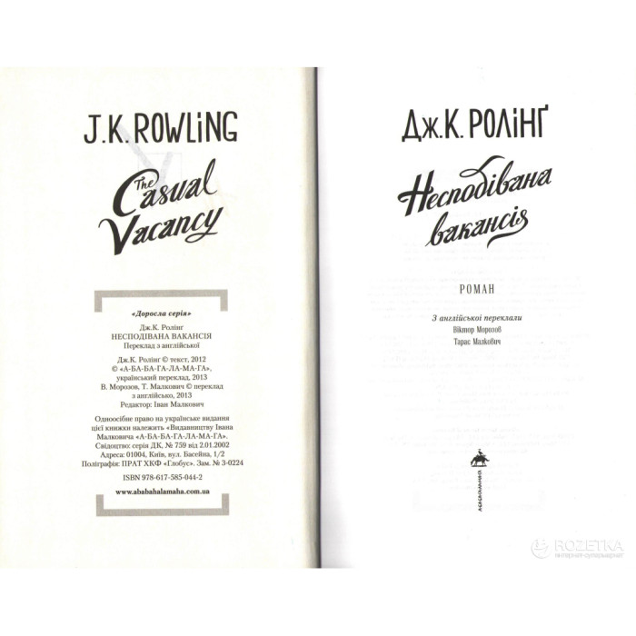 Книга Несподівана вакансія - Джоан Ролінґ А-ба-ба-га-ла-ма-га (9786175850442)
