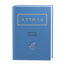 Книга Київські контури - Аттила Могильний А-ба-ба-га-ла-ма-га (9786175850466)