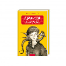 Книга Дракони, вперед! - Катя Штанко А-ба-ба-га-ла-ма-га (9786175850718)
