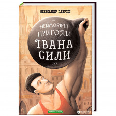 Книга Неймовірні пригоди Івана Сили - Олександр Гаврош А-ба-ба-га-ла-ма-га (9786175850725)