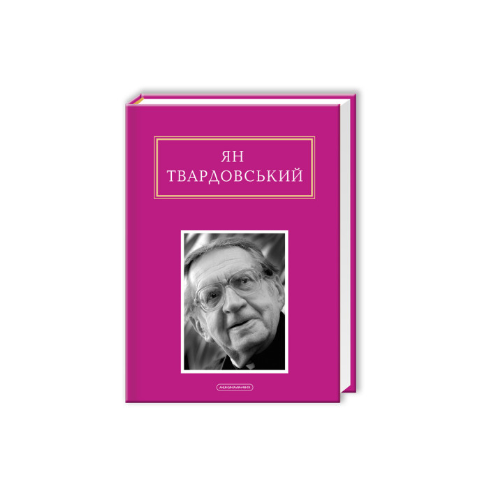Книга Інша молитва - Ян Твардовський А-ба-ба-га-ла-ма-га (9786175850824)