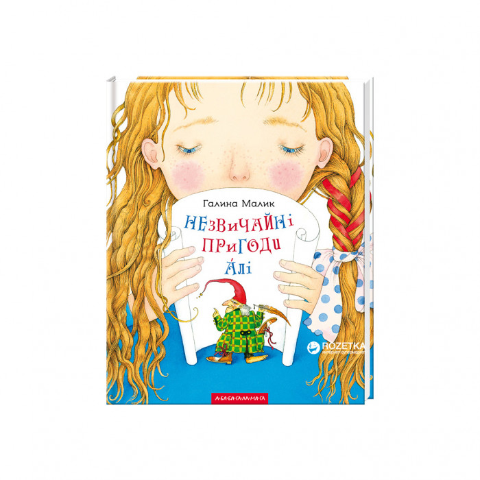Книга Незвичайні пригоди Алі - Галина Малик А-ба-ба-га-ла-ма-га (9786175850831)
