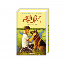 Книга Джури і Кудлатик - Володимир Рутківський А-ба-ба-га-ла-ма-га (9786175850893)