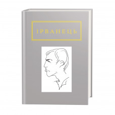 Книга Санітарочка Рая - Олександр Ірванець А-ба-ба-га-ла-ма-га (9786175850909)