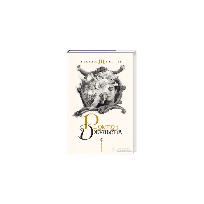 Книга Ромео і Джульєтта - Вільям Шекспір А-ба-ба-га-ла-ма-га (9786175850961)