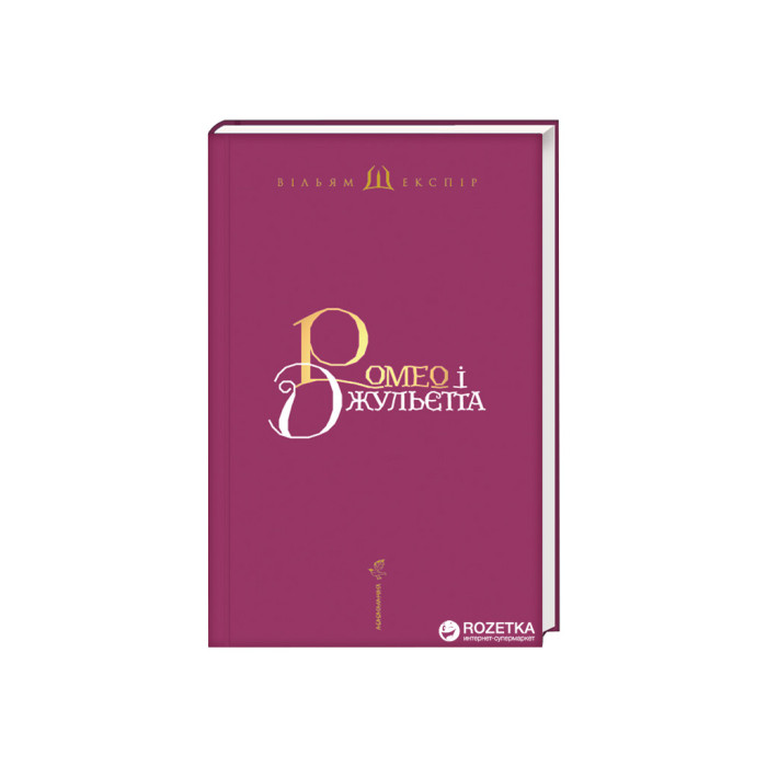 Книга Ромео і Джульєтта - Вільям Шекспір А-ба-ба-га-ла-ма-га (9786175850961)