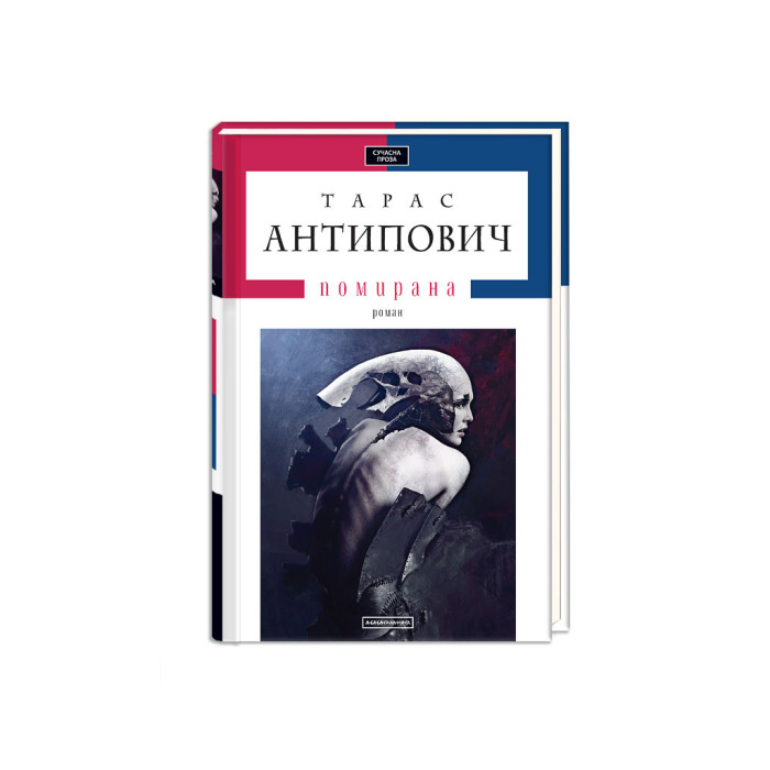 Книга Помирана - Тарас Антипович А-ба-ба-га-ла-ма-га (9786175851067)