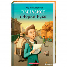 Книга Гімназист і Чорна Рука - Андрій Кокотюха А-ба-ба-га-ла-ма-га (9786175851081)