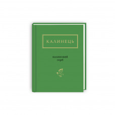 Книга Калиновий герб - Ігор Калинець А-ба-ба-га-ла-ма-га (9786175851104)