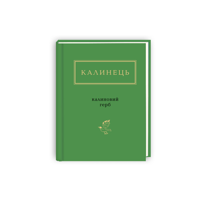 Книга Калиновий герб - Ігор Калинець А-ба-ба-га-ла-ма-га (9786175851104)