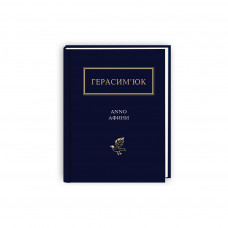 Книга Герасим'юк: ANNO АФИНИ - А-ба-ба-га-ла-ма-га (9786175851111)