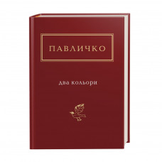 Книга Два кольори - Дмитро Павличко А-ба-ба-га-ла-ма-га (9786175851159)