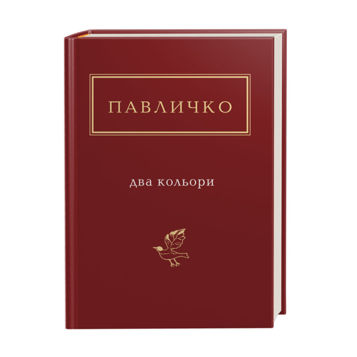 Книга Два кольори - Дмитро Павличко А-ба-ба-га-ла-ма-га (9786175851159)