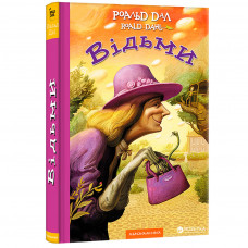 Книга Відьми - Роальд Дал А-ба-ба-га-ла-ма-га (9786175851180)