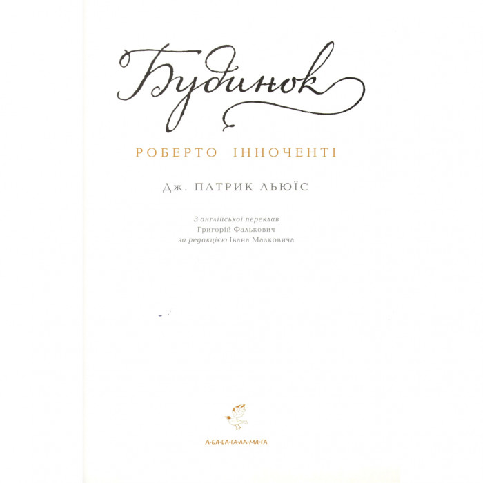 Книга Будинок - Дж. Патрик Льюїс А-ба-ба-га-ла-ма-га (9786175851210)