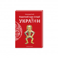 Книга Короткий курс історії України - Олександр Палій А-ба-ба-га-ла-ма-га (9786175851234)