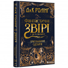 Книга Фантастичні звірі і де їх шукати. Оригінальний сценарій - Джоан Ролінґ А-ба-ба-га-ла-ма-га (9786175851241)
