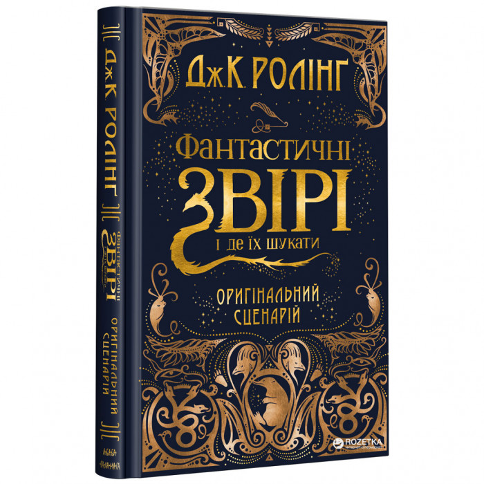 Книга Фантастичні звірі і де їх шукати. Оригінальний сценарій - Джоан Ролінґ А-ба-ба-га-ла-ма-га (9786175851241)