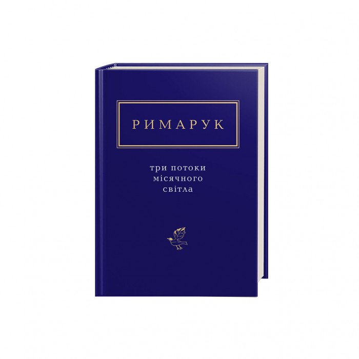 Книга Три потоки місячного світла - Ігор Римарук А-ба-ба-га-ла-ма-га (9786175851258)
