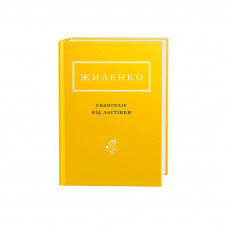 Книга Євангеліє від ластівки - Ірина Жиленко А-ба-ба-га-ла-ма-га (9786175851265)