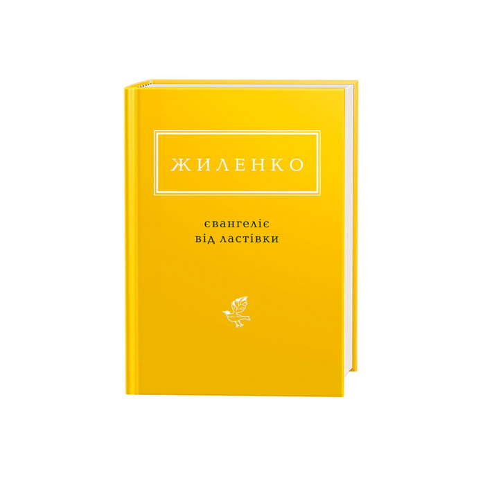 Книга Євангеліє від ластівки - Ірина Жиленко А-ба-ба-га-ла-ма-га (9786175851265)