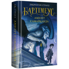Книга Бартімеус. Амулет Самарканда - Джонатан Страуд А-ба-ба-га-ла-ма-га (9786175851296)