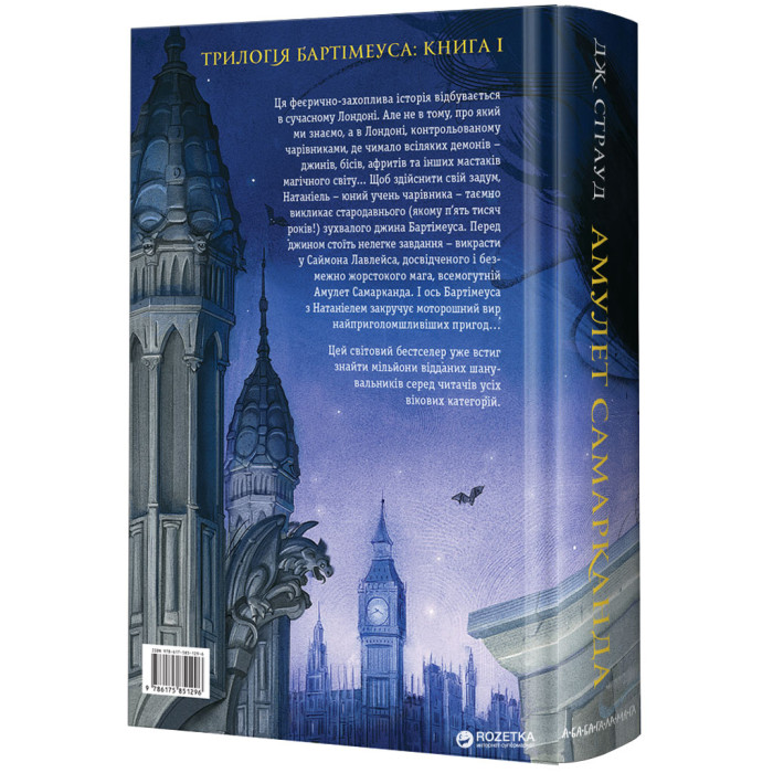 Книга Бартімеус. Амулет Самарканда - Джонатан Страуд А-ба-ба-га-ла-ма-га (9786175851296)
