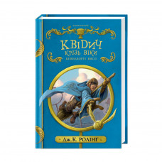 Книга Квідич крізь віки - Джоан Ролінґ А-ба-ба-га-ла-ма-га (9786175851371)