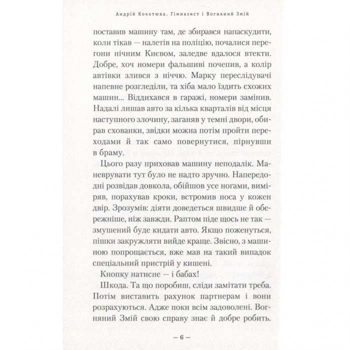 Книга Гімназист і Вогняний Змій - Андрій Кокотюха А-ба-ба-га-ла-ма-га (9786175851388)