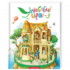 Книга Улюблені вірші. Том 3 А-ба-ба-га-ла-ма-га (9786175851395)