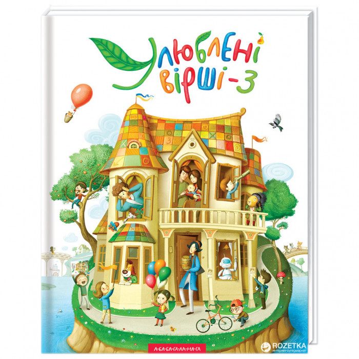 Книга Улюблені вірші. Том 3 А-ба-ба-га-ла-ма-га (9786175851395)