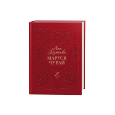 Книга Маруся Чурай - Ліна Костенко А-ба-ба-га-ла-ма-га (9786175851456)