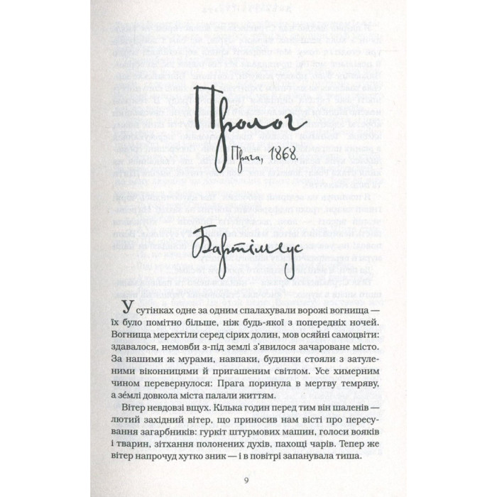 Книга Бартімеус. Око Ґолема - Джонатан Страуд А-ба-ба-га-ла-ма-га (9786175851470)