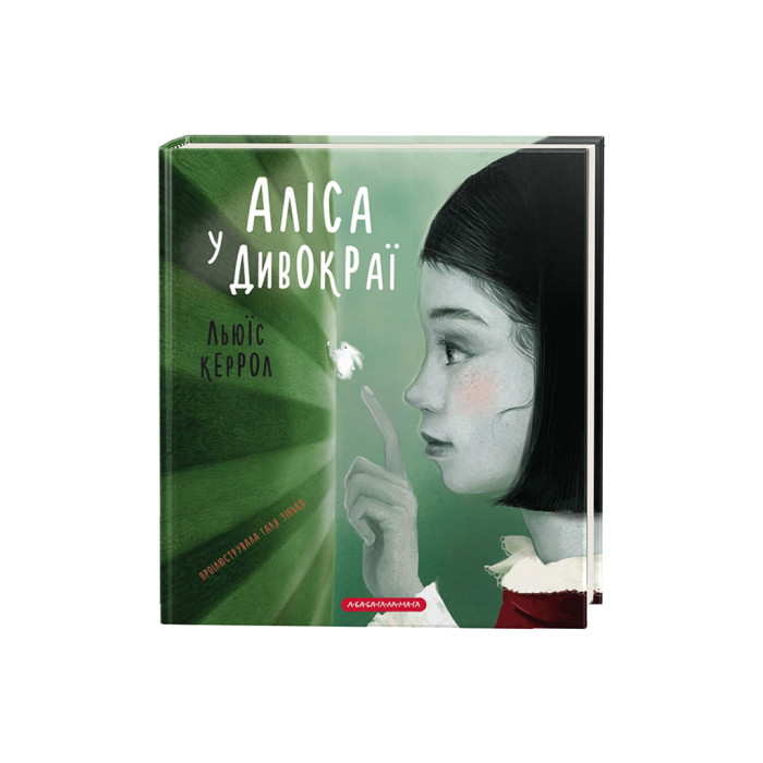 Книга Аліса у Дивокраї - Льюїс Керрол А-ба-ба-га-ла-ма-га (9786175851531)