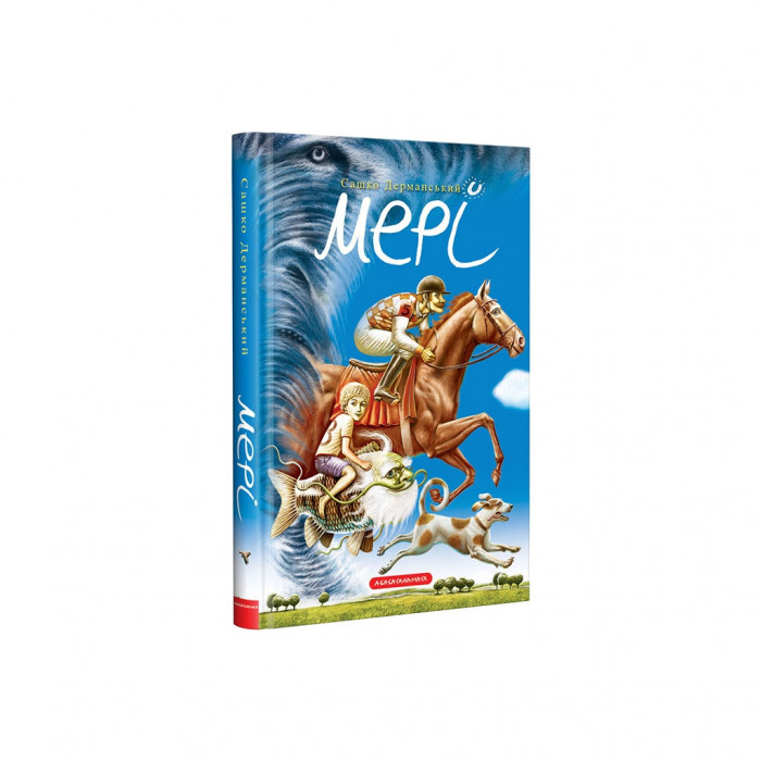 Книга Мері - Сашко Дерманський А-ба-ба-га-ла-ма-га (9786175851555)